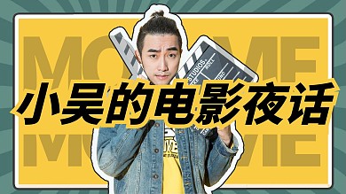 电影解说封面公众号微信微博配图