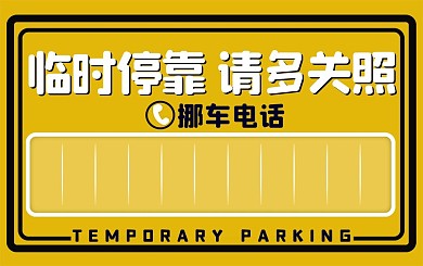 临时停车挪车卡简约卡片停车卡