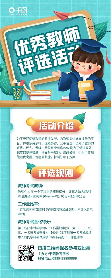优秀教师评选活动卡通插画手机长图海报