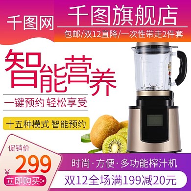 双12电商淘宝家电果汁机榨汁机主图直通车