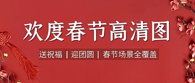 欢度春节场景高清图