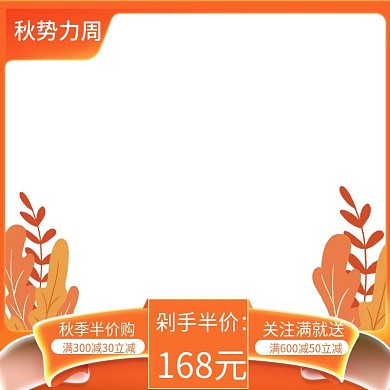 秋势力周主图淘宝天猫中秋国庆电商直通车