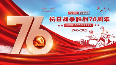 抗日战争胜利76周年党建海报背景展板