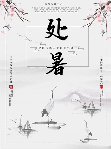 简约处暑水墨传统节气海报展板宣传