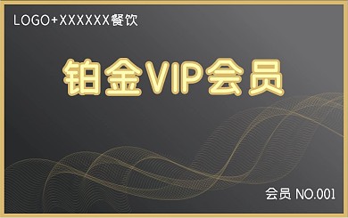 餐饮店VIP会员卡储值卡