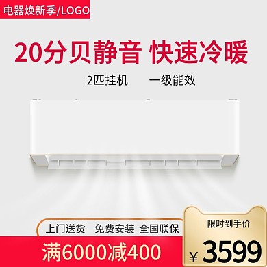 电商电器焕新季家电空调主图