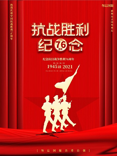 抗战胜利76周年宣传海报