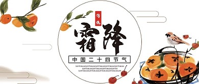 二十四节气霜降气候微信公众号配图封面