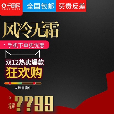 2017双12黑色大气双十二冰箱直通车主图模板
