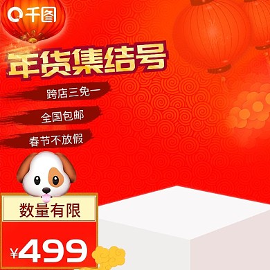 电商淘宝服饰鞋包年货节促销主图/直通车