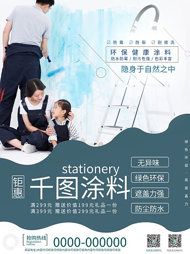 环保涂料销售海报