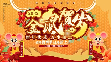 2032金鼠贺岁新年金色展板