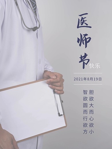 中国医师节节日海报