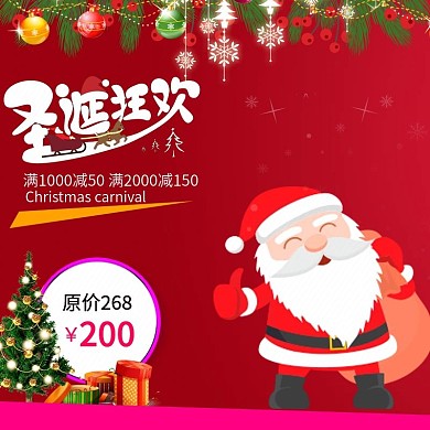 喜庆风格电商淘宝圣诞节日活动主图