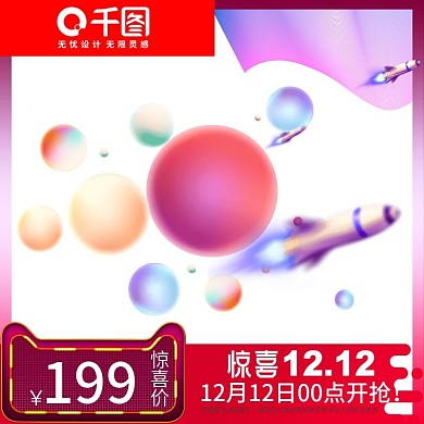 双12主图直通车模板电商淘宝十二红色