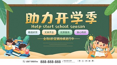 开学季新学期文具小学生儿童卡通促销海报