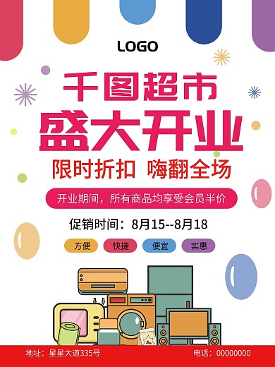 超市促销盛大开业海报