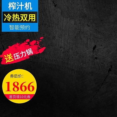 电商淘宝黑色大气简约榨汁机主图直通车下载