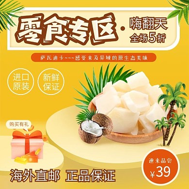 零食促销叶子椰子促黄色立体销淘宝主图