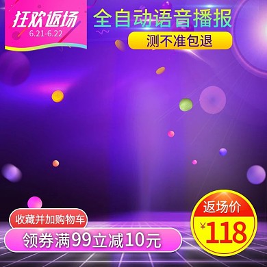 淘宝天猫京东活动返场主图直通车主图直通车