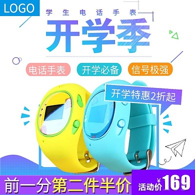开学季学生手表直通车主图psd模板