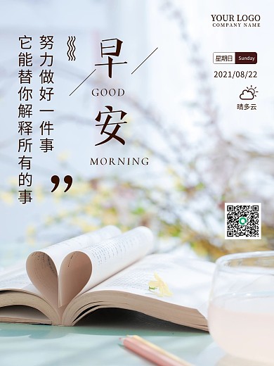 清新简约图文早安海报朋友圈励志心语日签