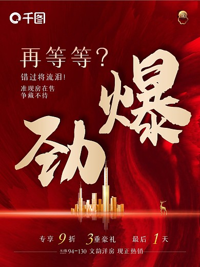 创意房地产热销活动促销大字报促销海报