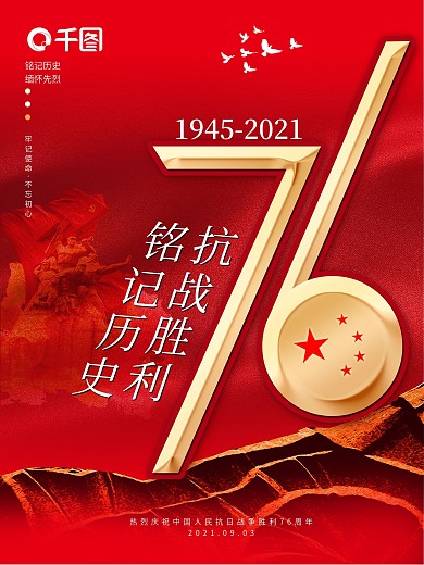简约创意抗日战争胜利纪念日76周年海报