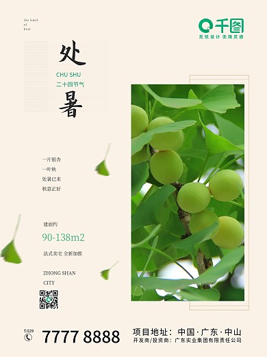 地产家居处暑节气简约海报