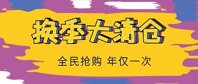 微信公众号配图促销海报清仓