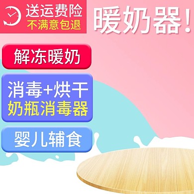 甜美撞色风格暖奶器直通车主图模板