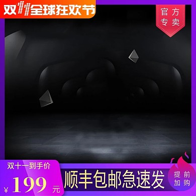 双十一预售主图模板
