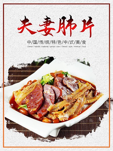 夫妻肺片传统美食 海报