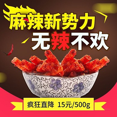 辣货辣条促销淘宝主图