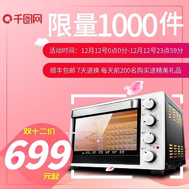 粉红色背景双12家电数码电器主图直通车