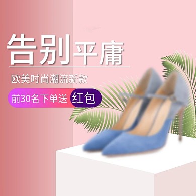 粉红色小清新时尚女鞋电商天猫主图淘宝