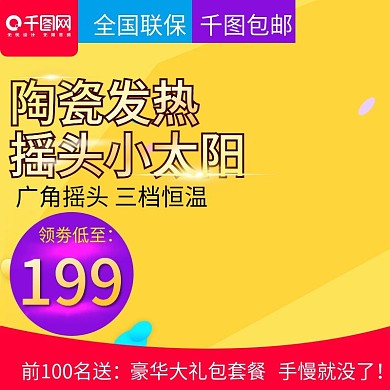 淘宝天猫双十二取暖器直通车淘宝双12主图模板