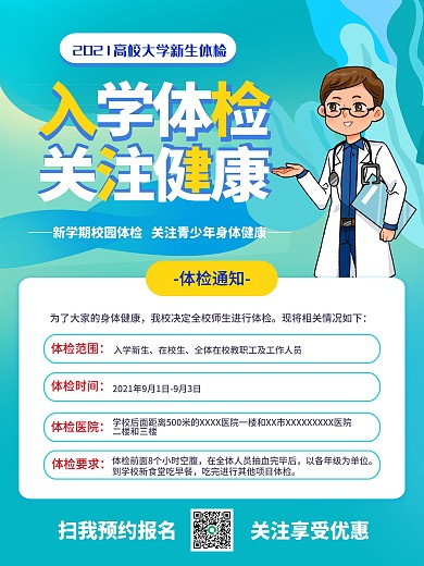 高校大学新生体检校园简约卡通海报