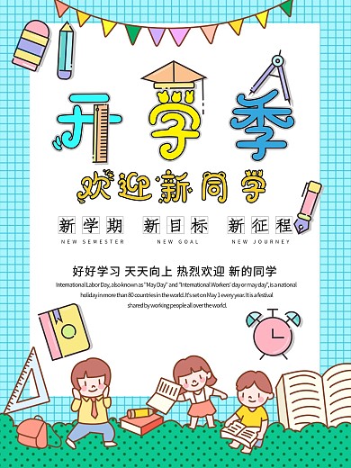 原创欢迎新同学开学季海报
