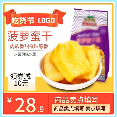 317吃货节芒果干零食杂粮主图psd