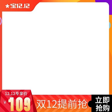 淘宝天猫双十二活动推广促销素材产品主图