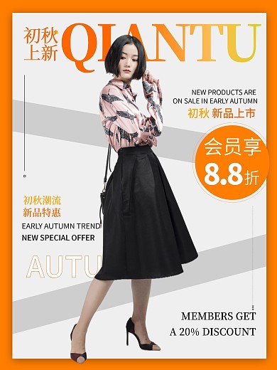 秋季服饰服装新品上市