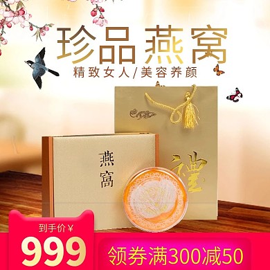 秋冬进补滋养美容养颜燕窝主图直通车