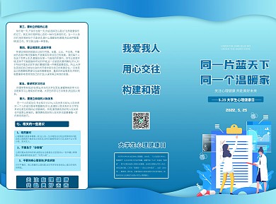 525大学生心理健康三折页