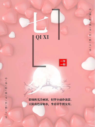 中华传统节日七夕节海报