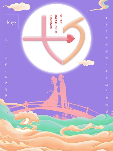 原创唯美七夕情人节海报展架