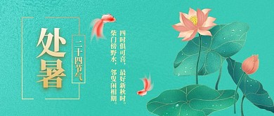 绿色唯美中国风处暑节气微信公众号海报