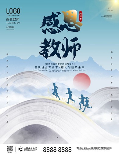 感恩教师节简约节日海报