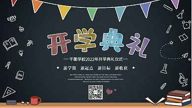 学校开学季典礼黑板手绘卡通迎新海报展板