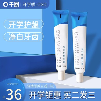 开学季产品主图直通车